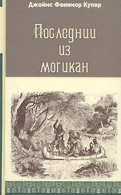 Последний из могикан, или Повествование о 1757 годе: Роман