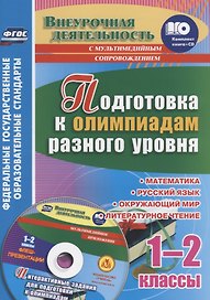 Математика, Русский язык, Окружающий мир, Литературное чтение. 1-2 классы. Подготовка к олимпиадам разного уровня. Книга+CD (Комплект). ФГОС