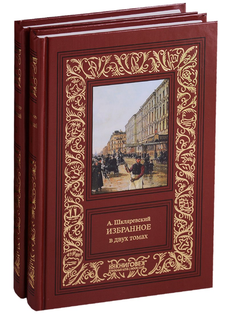 

Избранное. Компл.в 2-х тт.