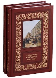 Избранное. Компл.в 2-х тт.
