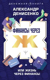 Финансы через Ж, или Жизнь через Финансы