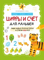 Цифры и счёт для малышей