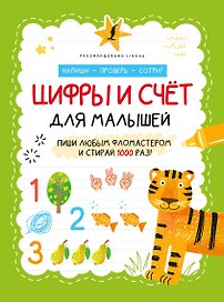 Цифры и счёт для малышей