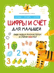 Цифры и счёт для малышей