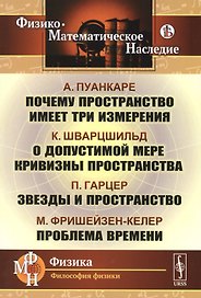 Почему пространство имеет три измерения. О допустимой мере кривизны пространства. Звезды и пространство. Проблема времени