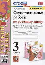 Самостоятельные работы по русскому языку. 3 класс. К учебнику В.П. Канакиной, В.Г. Горецкого "Русский язык. 3 класс. В 2 частях"