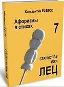 Афоризмы в стихах 7. Станислав Ежи ЛЕЦ - 0