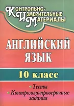 Английский язык. 10 кл. Тесты, контрольно-проверочные задания.