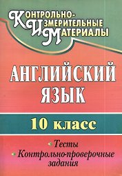 Английский язык. 10 кл. Тесты, контрольно-проверочные задания.