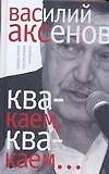 "Квакаем, квакаем...":предисловия, послесловия, интервью - 0