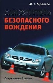 Самоучитель безопасного вождения. Современный стиль