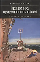 Экономика природопользования