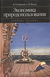 Экономика природопользования