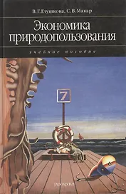 Экономика природопользования