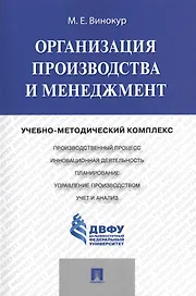 Организация производства и менеджмент: учебно-методический комплекс