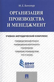 Организация производства и менеджмент: учебно-методический комплекс