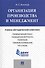 Организация производства и менеджмент: учебно-методический комплекс - 0