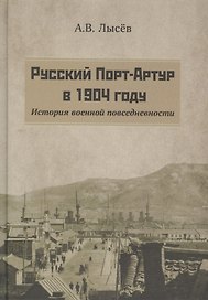 Русский Порт-Артур в 1904 году. История военной повседневности