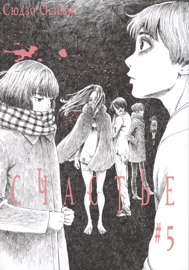 

Счастье. Том 5 (Happiness). Манга