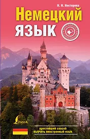 Немецкий язык: простейший самоучитель