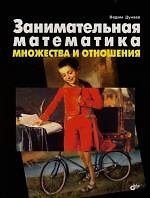 Занимательная математика. Множества и отношения