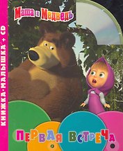 Маша и Медведь. Первая встреча. Книжка-малышка+CD