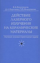 Действие лазерного излучения на керамические материалы. Научные основы и прикладные задачи