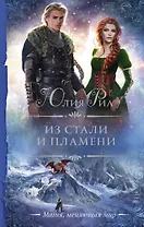 Из стали и пламени