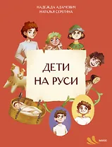 Дети на Руси