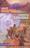 Солдаты Вавилона - 0