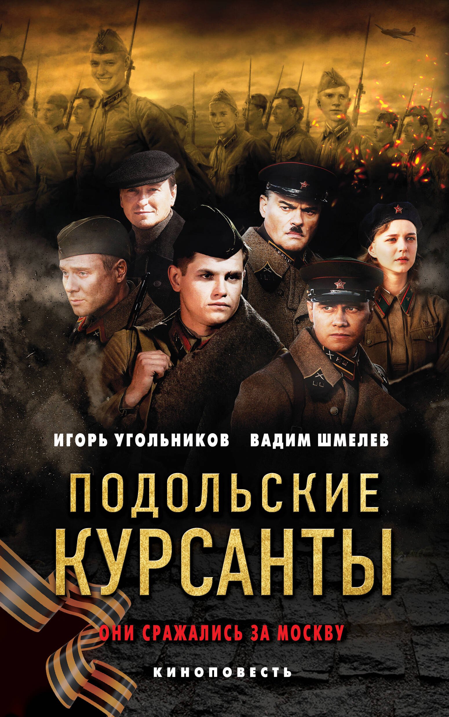 

Подольские курсанты