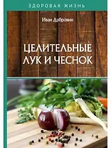 Целительные лук и чеснок