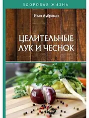 Целительные лук и чеснок