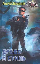 Древо и сталь