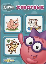 Учусь со смешариками. Животные