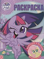 Волшебная раскраска "Мой маленький пони"