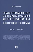 Правоприменение в оперативно-розыскной деятельности: вопросы теории. Монография