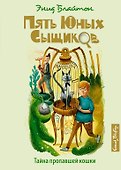 Тайна пропавшей кошки - 0