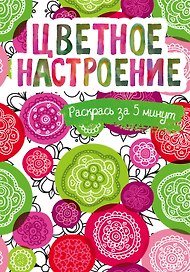 Цветное настроение. Блокнот-раскраска