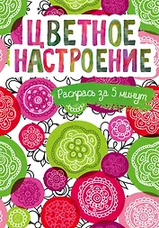 Цветное настроение. Блокнот-раскраска