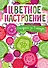 Цветное настроение. Блокнот-раскраска - 0