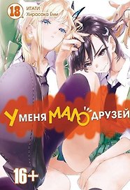 У меня мало друзей. Том 18 (Boku wa Tomodachi ga Sukunai / Haganai: I Don't Have Many Friends). Манга