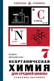 Неорганическая химия для средней школы. 7 класс. Лучшие советские учебники