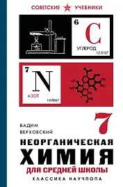 Неорганическая химия для средней школы. 7 класс