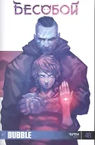 Комикс Бесобой Т.48 Чъреба Ч.2 (илл. Заидова) (м) (Хатчетт)