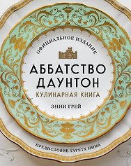 Аббатство Даунтон. Кулинарная книга. Официальное издание