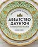 Аббатство Даунтон. Кулинарная книга. Официальное издание - 0