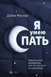 Я умею спать. Практическое руководство для тех, кто устал не высыпаться
