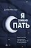 Я умею спать. Практическое руководство для тех, кто устал не высыпаться - 0