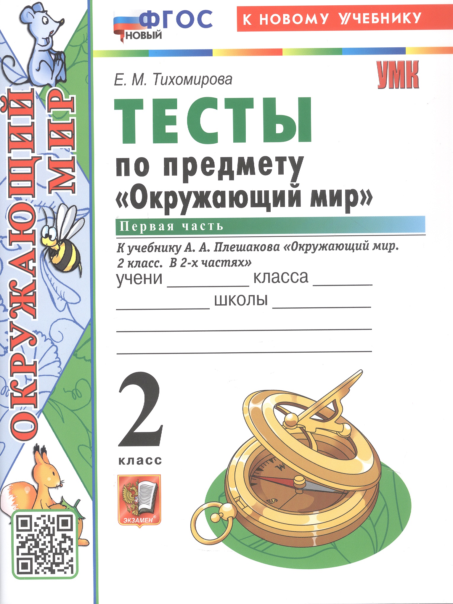 Обложка книги «Тесты по предмету "Окружающий мир". 2 класс. К учебнику А.А. Плешакова "Окружающий мир. 2 класс. В 2-х частях. Часть 1" (М.: Просвещение)»